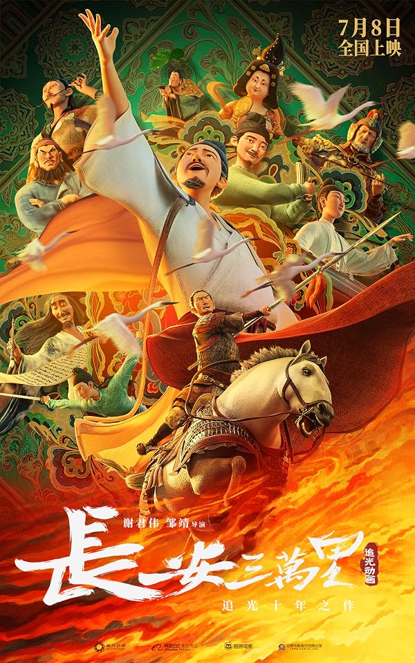 长安三万里 海报