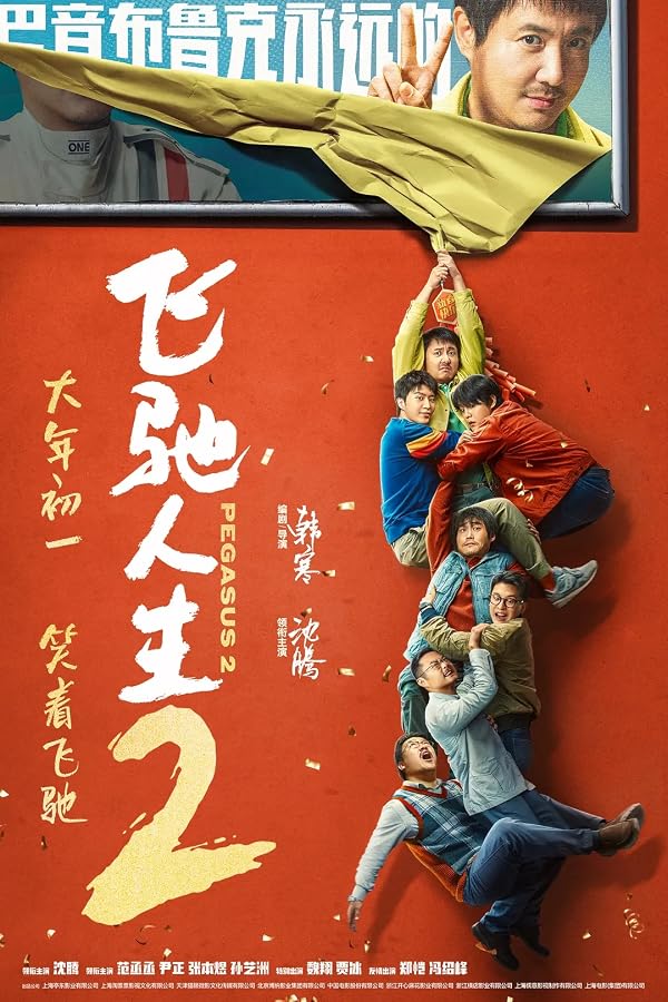 飞驰人生2 海报