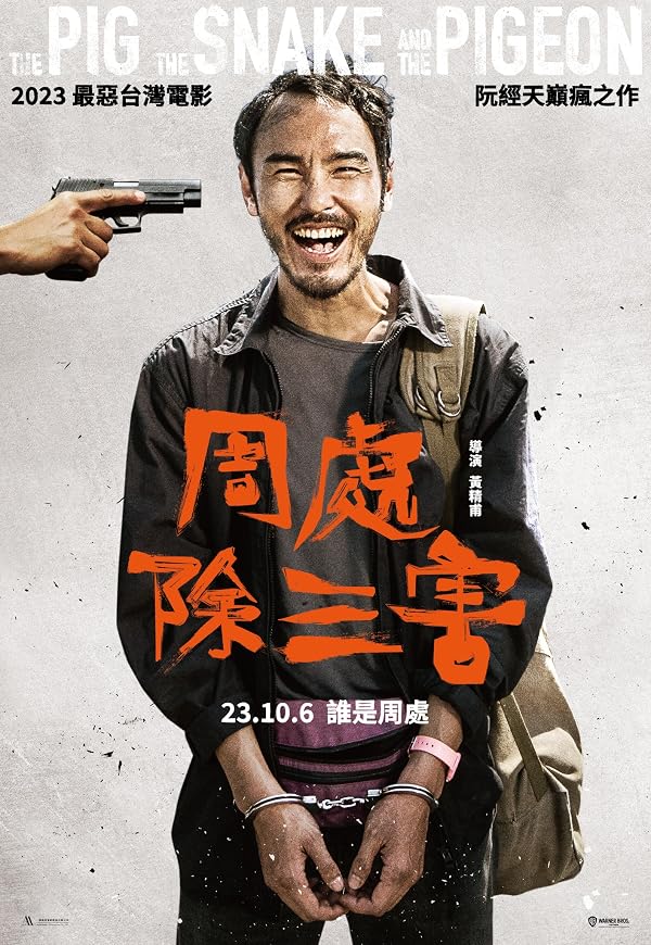 周处除三害 海报