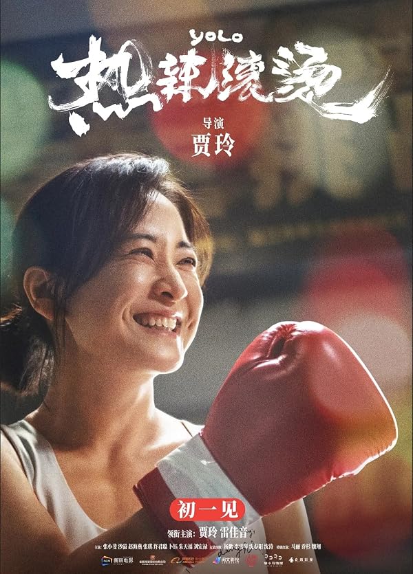 热辣滚烫 海报
